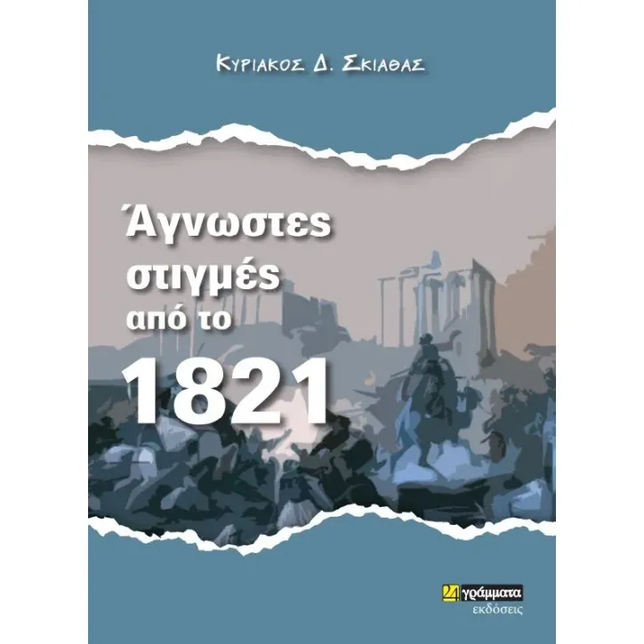 Άγνωστες στιγμές από το 1821