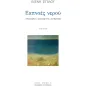 Εκπνοές νερού Εκπνοές νερού