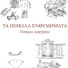 Τα ποικίλα ενθυμήματα