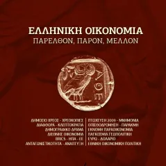 Ελληνική οικονομία. Παρελθόν, παρόν, μέλλον