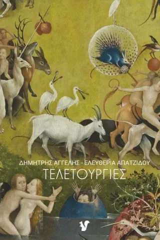 Τελετουργίες Τελετουργίες