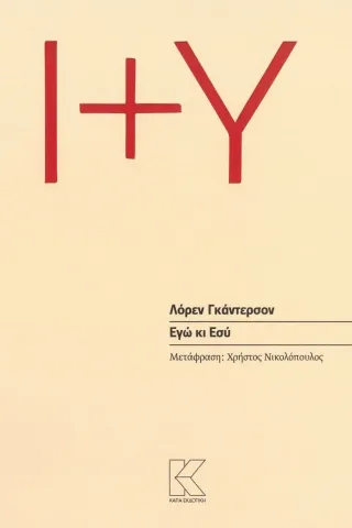 Εγώ κι Εσύ Εγώ κι Εσύ