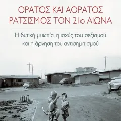 Ορατός και αόρατος ρατσισμός τον 21ο αιώνα