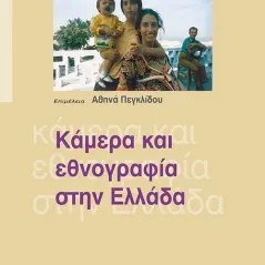 Κάμερα και εθνογραφία στην Ελλάδα