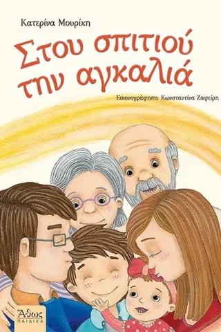 Στου σπιτιού την αγκαλιά