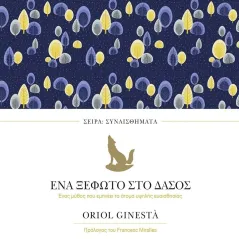 Ένα ξέφωτο στο δάσος