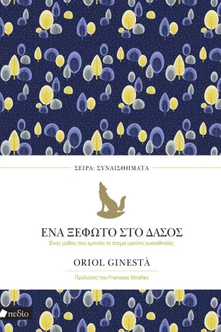 Ένα ξέφωτο στο δάσος Ένα ξέφωτο στο δάσος