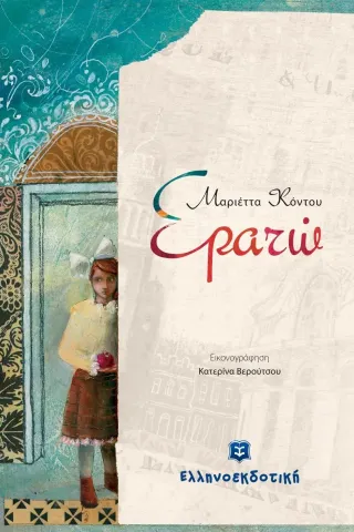 Eρατώ Eρατώ