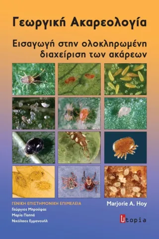 Γεωργική ακαρεολογία Γεωργική ακαρεολογία