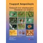 Γεωργική ακαρεολογία Γεωργική ακαρεολογία