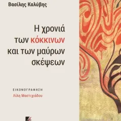 Η χρονιά των κόκκινων και των μαύρων σκέψεων