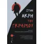 Στην άκρη του γκρεμού Στην άκρη του γκρεμού