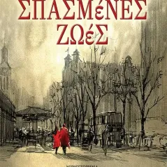 Σπασμένες ζωές