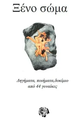 Ξένο σώμα Ξένο σώμα