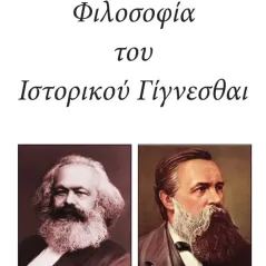 Φιλοσοφία του ιστορικού γίγνεσθαι