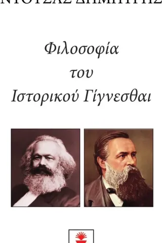 Φιλοσοφία του ιστορικού γίγνεσθαι
