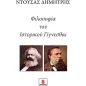 Φιλοσοφία του ιστορικού γίγνεσθαι
