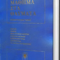 Ένα μάθημα στα θαύματα Helen Schucman 978-618-5054-97-7