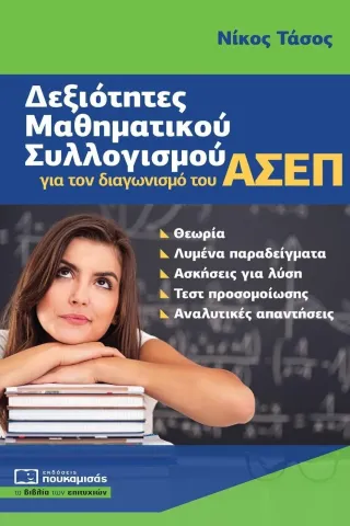 Δεξιότητες μαθηματικού συλλογισμού για τον διαγωνισμό του ΑΣΕΠ Δεξιότητες μαθηματικού συλλογισμού για τον διαγωνισμό του ΑΣΕΠ