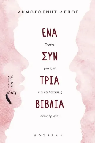 Ένα συν τρία βιβλία Ένα συν τρία βιβλία
