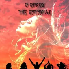 Ο όρκος της ευτυχίας Νατάσσα Σκούρου 978-618-5430-94-8