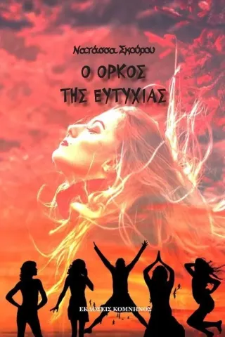 Ο όρκος της ευτυχίας Ο όρκος της ευτυχίας
