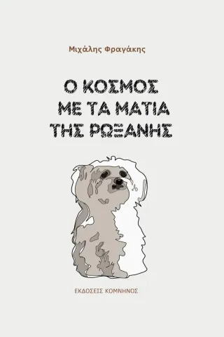 Ο κόσμος με τα μάτια της Ρωξάνης Μιχάλης Φραγάκης 978-618-5430-93-1
