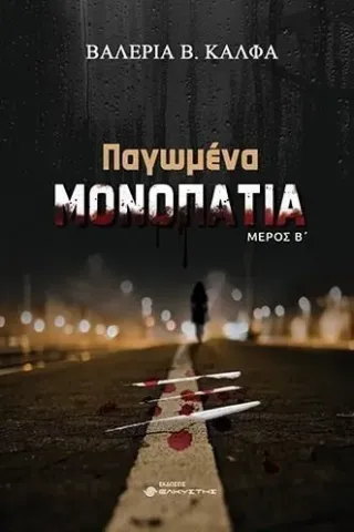 Παγωμένα μονοπάτια. Μέρος Β΄ Παγωμένα μονοπάτια. Μέρος Β΄
