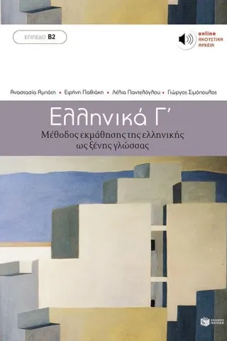 Ελληνικά Γ΄ Ελληνικά Γ΄