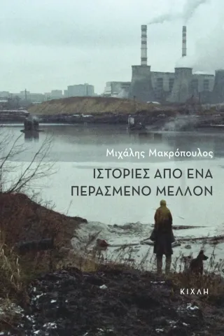 Ιστορίες από ένα περασμένο μέλλον Ιστορίες από ένα περασμένο μέλλον