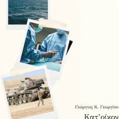 Κατ' οίκον ιατρική επίσκεψη Γεώργιος Κ. Γεωργίου 978-618-5699-08-6