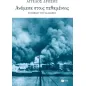 Ανάμεσα στους πεθαμένους: Το βιβλίο του χαλασμού Ανάμεσα στους πεθαμένους: Το βιβλίο του χαλασμού