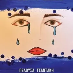 Ονείρου σκιές Πελούσα Τσαντάκη 978-618-210-074-5