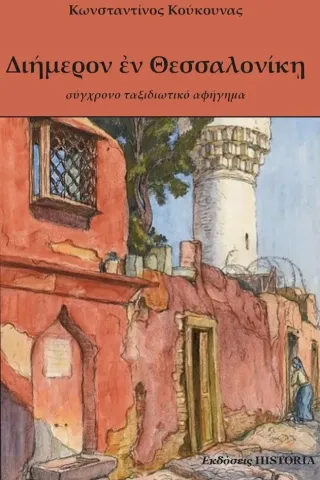 Διήμερον εν Θεσσαλονίκη Διήμερον εν Θεσσαλονίκη