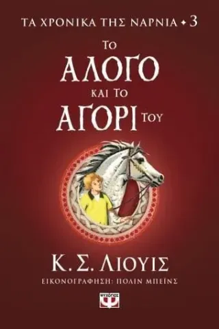 Το άλογο και το αγόρι του Κ. Σ. Λιούις 978-618-01-4567-0