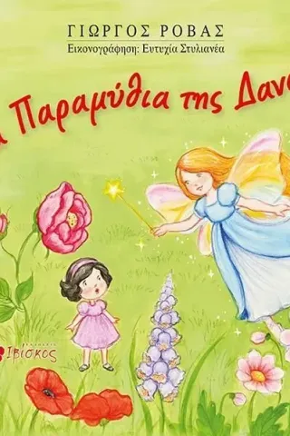 Τα παραμύθια της Δανάης Τα παραμύθια της Δανάης