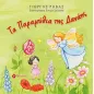 Τα παραμύθια της Δανάης Τα παραμύθια της Δανάης