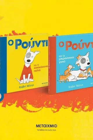 Πακέτο: Ο Ρούντι και το κατακόκκινο παλτό / Ο Ρούντι και τα μικρούτσικα γατιά Πακέτο: Ο Ρούντι και το κατακόκκινο παλτό / Ο Ρούντι και τα μικρούτσικα γατιά
