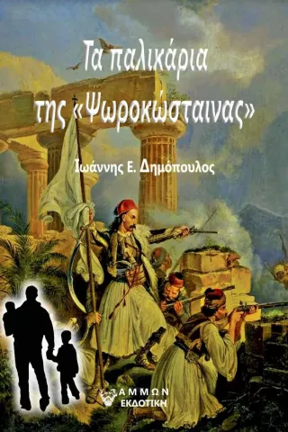 Τα παλικάρια της «Ψωροκώσταινας» Τα παλικάρια της «Ψωροκώσταινας»