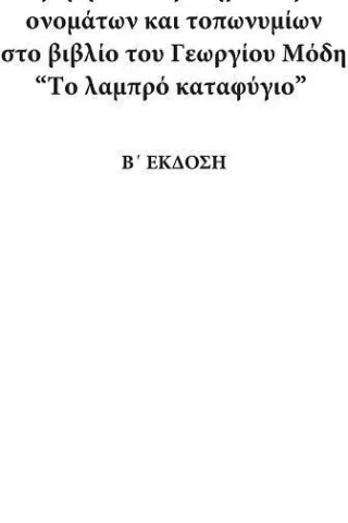 Αλφαβητικό ευρετήριο κύριων ονομάτων και τοπωνυμίων στο βιβλίο του Γεωργίου Μόδη "Το λαμπρό καταφύγιο" Αλφαβητικό ευρετήριο κύριων ονομάτων και τοπωνυμίων στο βιβλίο του Γεωργίου Μόδη "Το λαμπρό καταφύγιο"