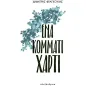 Ένα κομμάτι χαρτί Ένα κομμάτι χαρτί