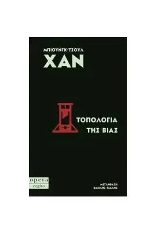 Τοπολογία της βίας Τοπολογία της βίας