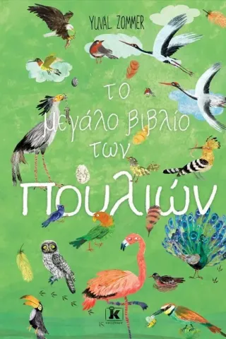 Το μεγάλο βιβλίο των πουλιών Το μεγάλο βιβλίο των πουλιών
