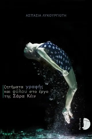 Ζητήματα γραφής και φύλου στο έργο της Σάρα Κέιν Ζητήματα γραφής και φύλου στο έργο της Σάρα Κέιν
