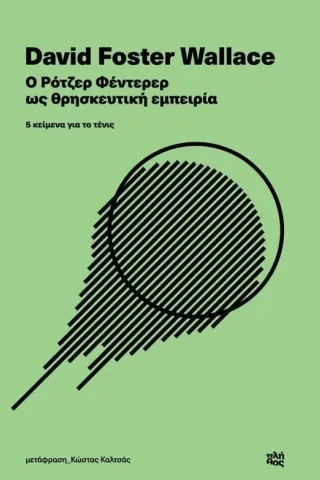 Ο Ρότζερ Φέντερερ ως θρησκευτική εμπειρία Ο Ρότζερ Φέντερερ ως θρησκευτική εμπειρία
