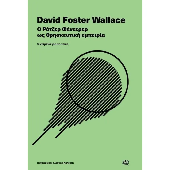 Ο Ρότζερ Φέντερερ ως θρησκευτική εμπειρία David Foster Wallace 978-618-85709-4-8