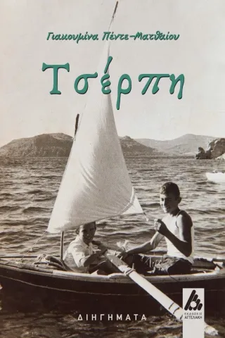 Τσέρπη Τσέρπη