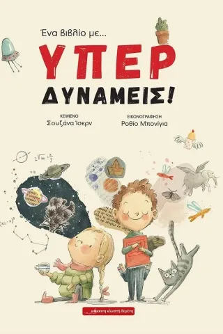 Ένα βιβλίο με... υπερδυνάμεις! Ένα βιβλίο με... υπερδυνάμεις!
