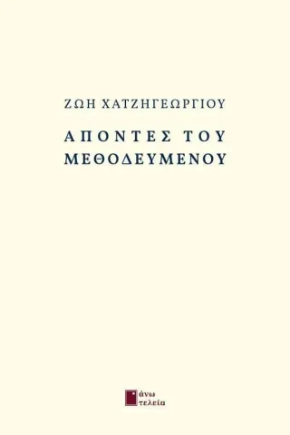 Απόντες του μεθοδευμένου Απόντες του μεθοδευμένου