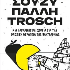 Σούζυ Πάλλη Trosch Μυρτώ-Μαρία Μυλωνά 978-618-5505-67-7